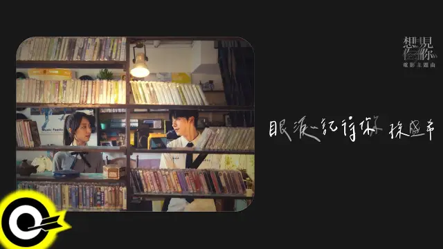 Yan Lei Ji De Ni 眼淚記得你 Remembered (OST Someday or One Day 想见你) - Shi Shi 孫盛希 Lyrics, English & Indonesian Translation