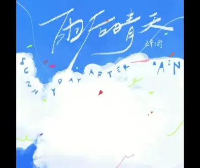 Yu Hou Qing Tian 雨后晴天 Sunny Day After Rain - Zi Yu 梓渝 Lyrics, English & Indonesian Translation