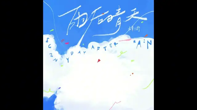 Yu Hou Qing Tian 雨后晴天 Sunny Day After Rain - Zi Yu 梓渝 Lyrics, English & Indonesian Translation
