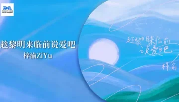 Zi Yu - Chen Li Ming Lai Lin Qian Shuo Ai Ba 梓渝 - 趁黎明来临前说爱吧 Lyrics, English & Indonesian Translation
