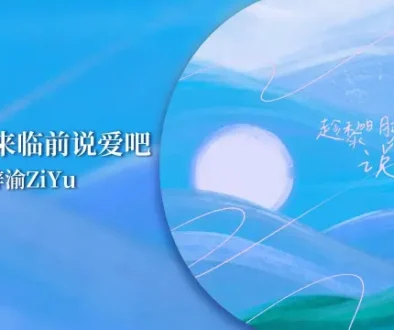 Zi Yu - Chen Li Ming Lai Lin Qian Shuo Ai Ba 梓渝 - 趁黎明来临前说爱吧 Lyrics, English & Indonesian Translation