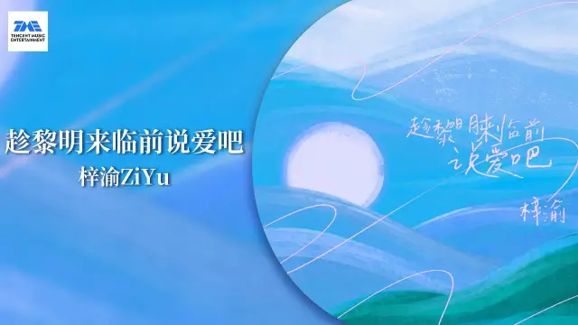 Zi Yu - Chen Li Ming Lai Lin Qian Shuo Ai Ba 梓渝 - 趁黎明来临前说爱吧 Lyrics, English & Indonesian Translation