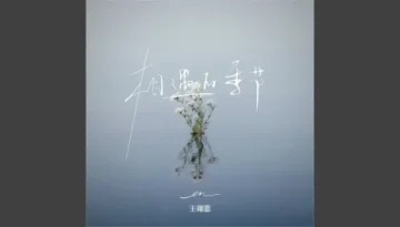 Xiang Yu De Ji Jie 相遇的季节 - En 王翊恩 Lyrics, English & Indonesian Translation