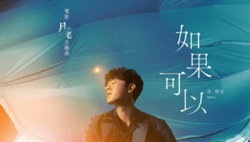 Ru Guo Ke Yi 如果可以 - WeiBird 韋禮安 Lyrics, English & Indonesian Translation