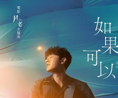Ru Guo Ke Yi 如果可以 - WeiBird 韋禮安 Lyrics, English & Indonesian Translation