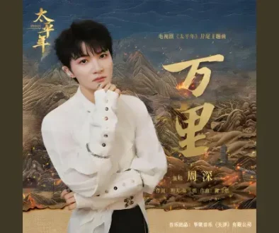 Wan Li 万里 - Zhou Shen 周深 (Swords into Plowshares OST) Lyrics, English & Indonesian Translation