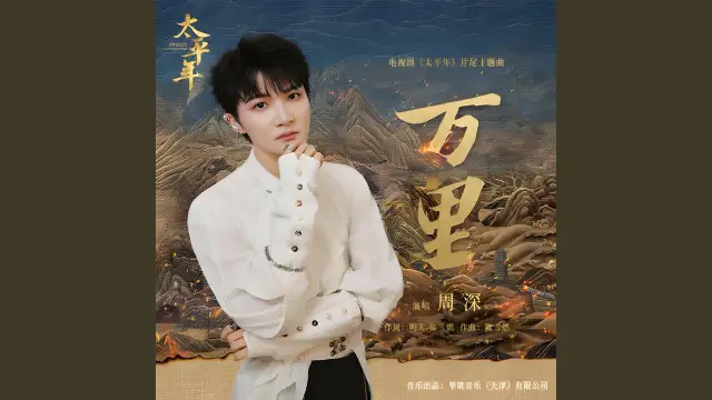 Wan Li 万里 - Zhou Shen 周深 (Swords into Plowshares OST) Lyrics, English & Indonesian Translation