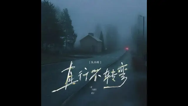 Zhi Xing Bu Zhuan Wan 直行不轉彎 - Tou Bu Teng 頭不疼 Lyrics, English & Indonesian Translation