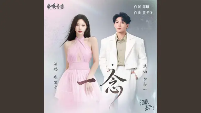Yi Nian 一念 / One Thought (Pursuit of Jade OST) Lyrics, English & Indonesian Translation